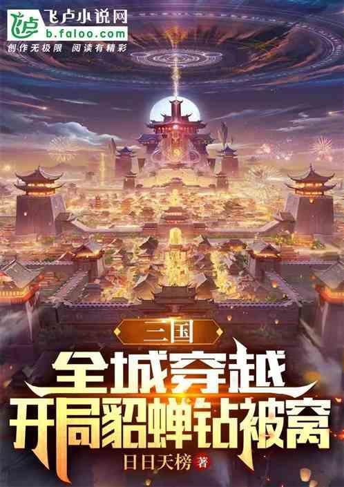 三国开局貂蝉带着女儿找上门
