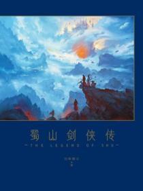 蜀山剑侠传1001无标题