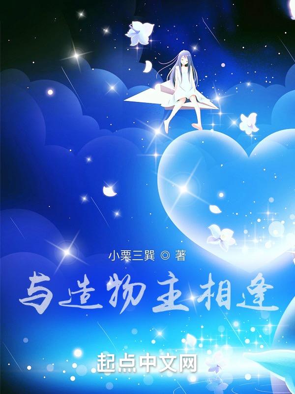 和造物主谈恋爱百度