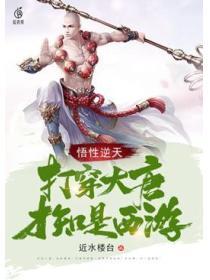 打穿西游的唐僧笔趣阁
