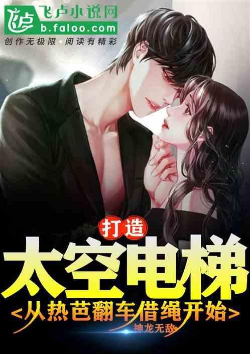 太空工程师太空电梯制作
