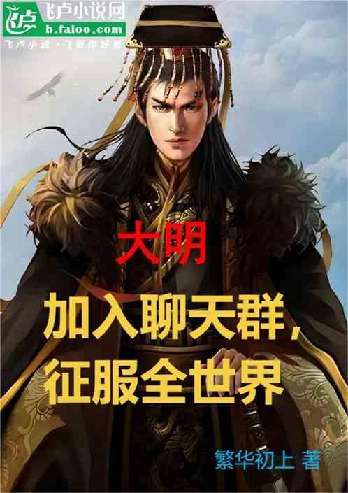 大明群聊视频9