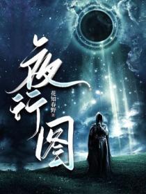 夜行图片唯美