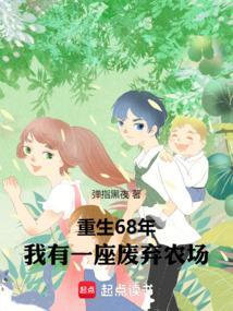 重生68年我有一座废弃农场