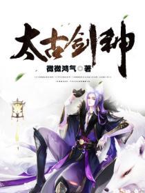 太古剑神全文阅读
