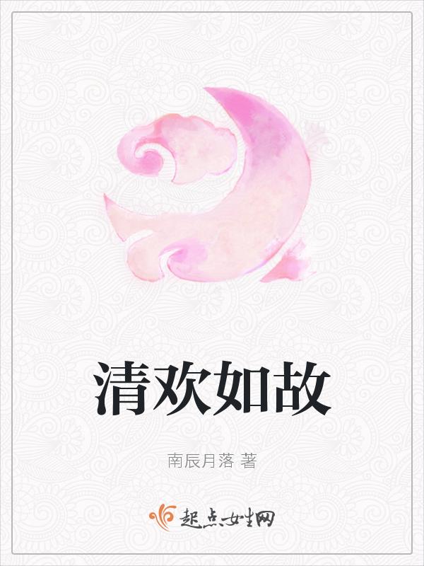 清欢如梦什么意思