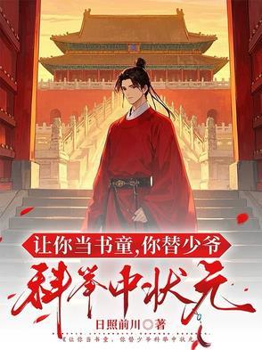 你替少爷科举中状元短剧在线