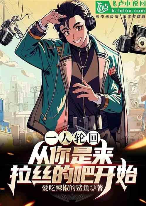 专访轮回者