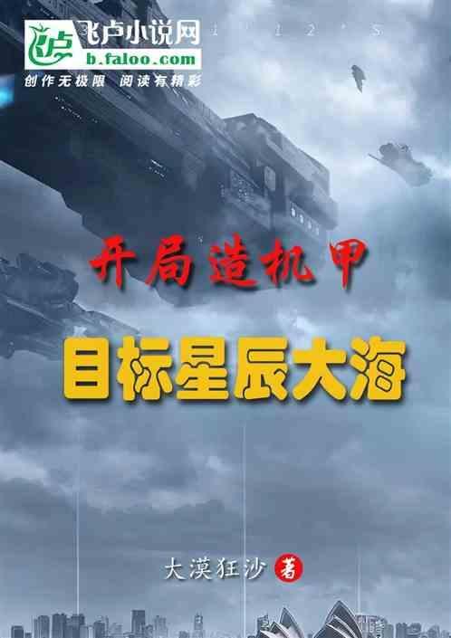 开局造个机甲机回国