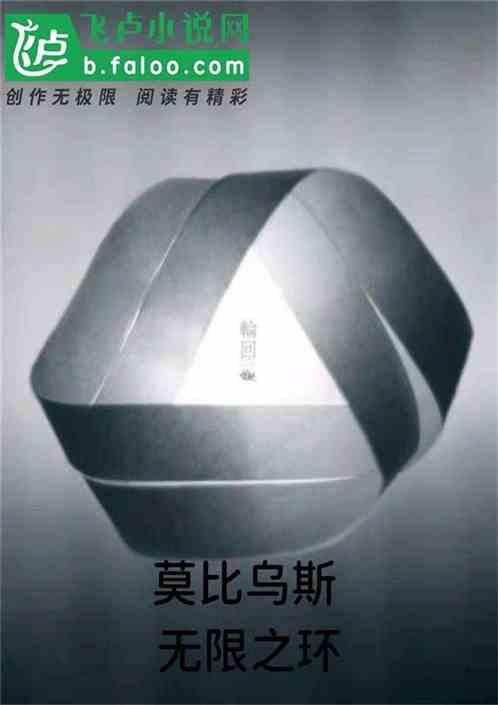 莫比乌斯之环的意义