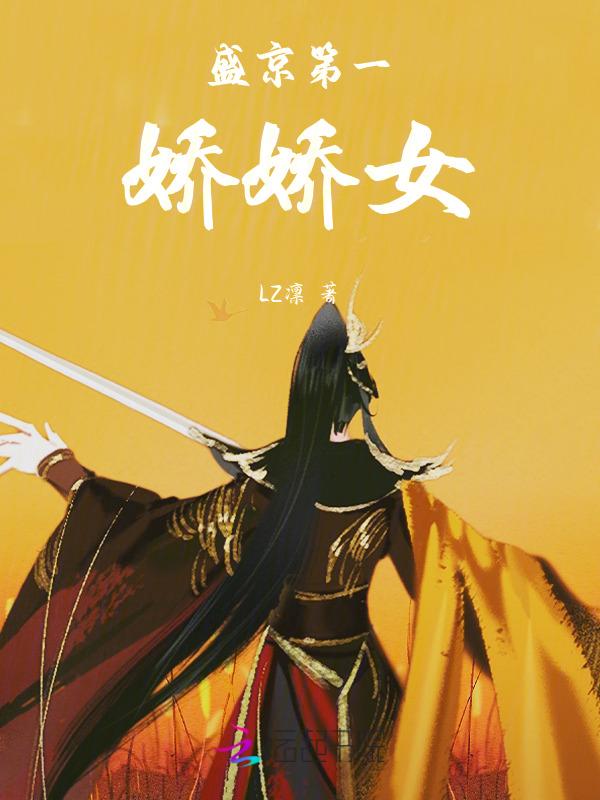 盛京第一娇娇女结局