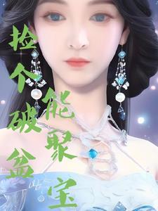 捡破烂开始成为全球首富最新章节列表