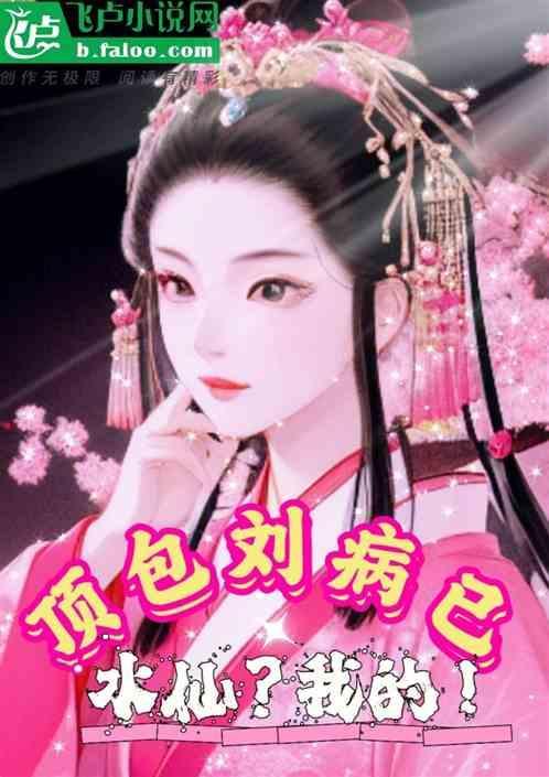 顶刘什么意思