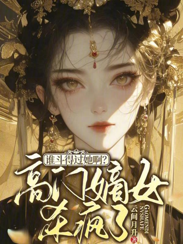 高门嫡女好看吗