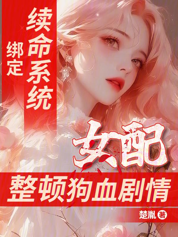 女配绑定系统的