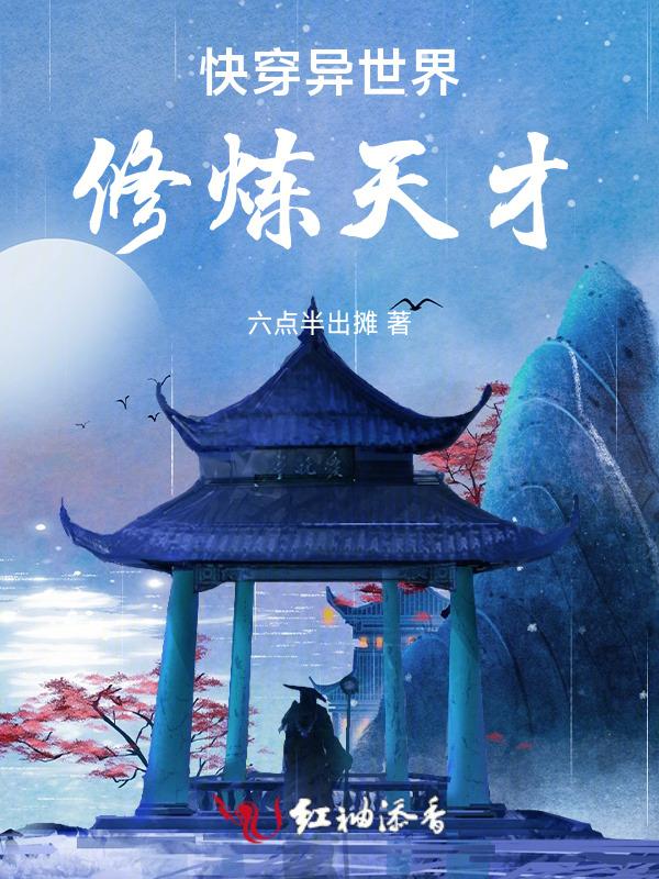 快穿世界修炼手册
