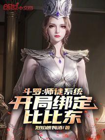 斗罗大陆之我是比比东的师傅