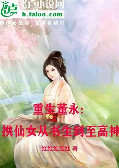 重生董永之颠覆神话