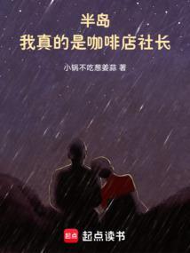 半岛我真的是咖啡店社长免费阅读