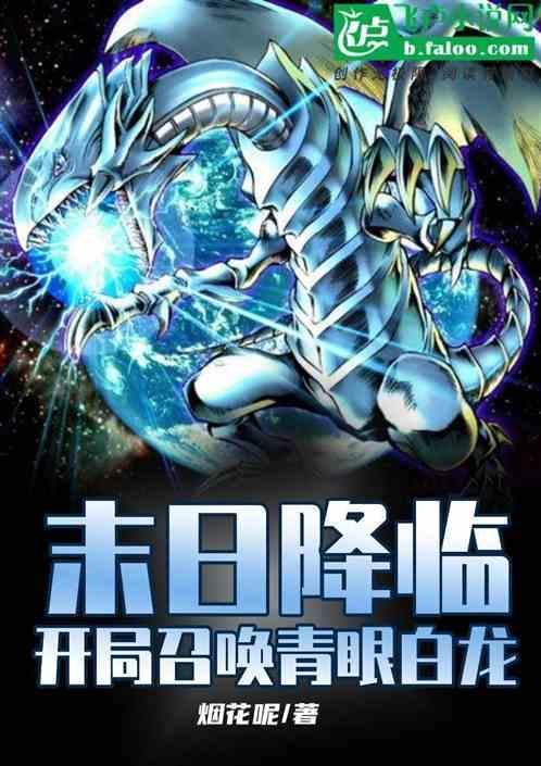 末日降临开局召唤青眼白龙免费阅读