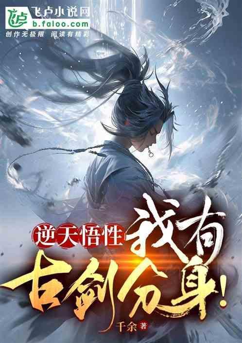 逆天悟性