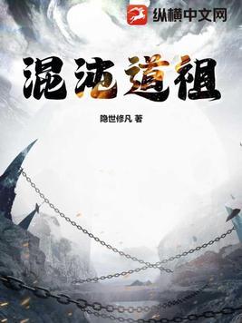 混沌道传