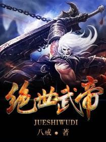 绝世至尊