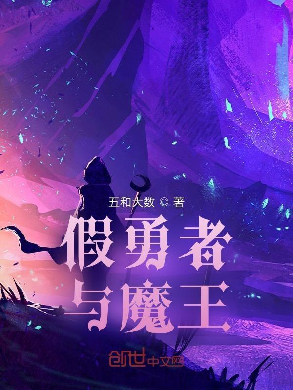 勇者与魔王的恋爱喜剧