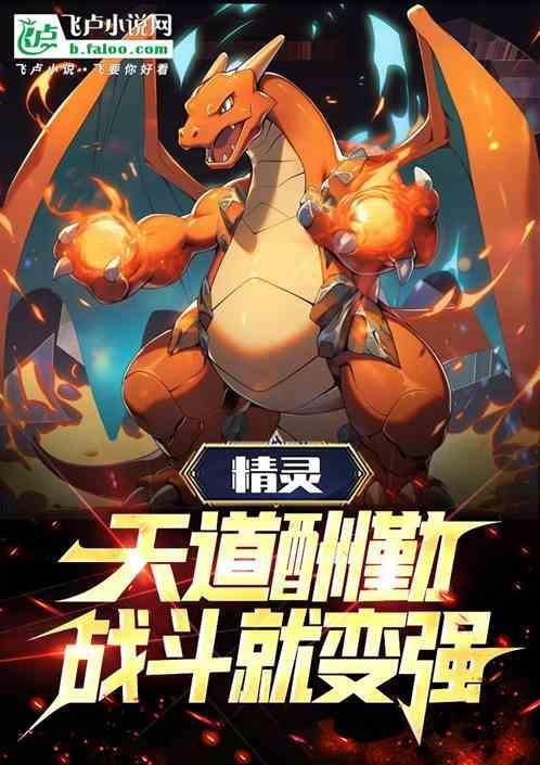 精灵天道酬勤战斗就变强 大师球