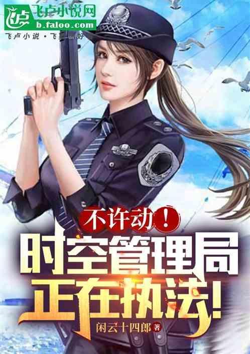 时空管理局守则