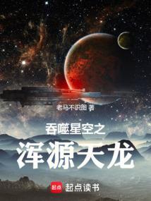 吞噬星空之浑源天龙免费阅读