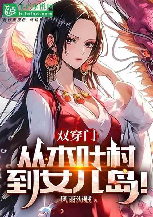 双穿门我宇智波打卡女儿岛