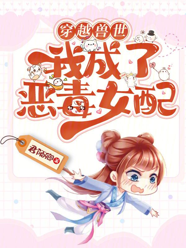 穿越兽世变成恶毒女配