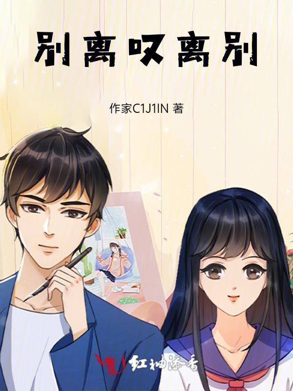 叹别离解析