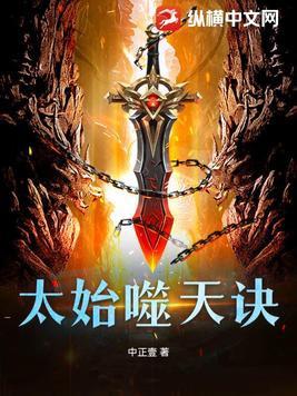 太始噬天诀阅读天籁
