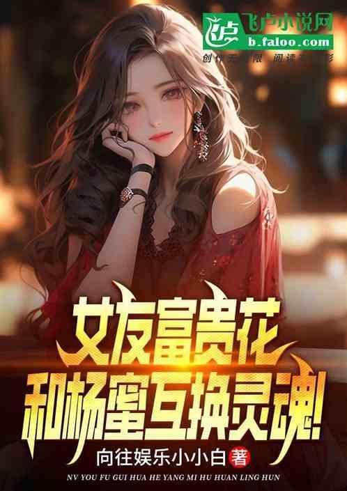 和杨蜜互换身体