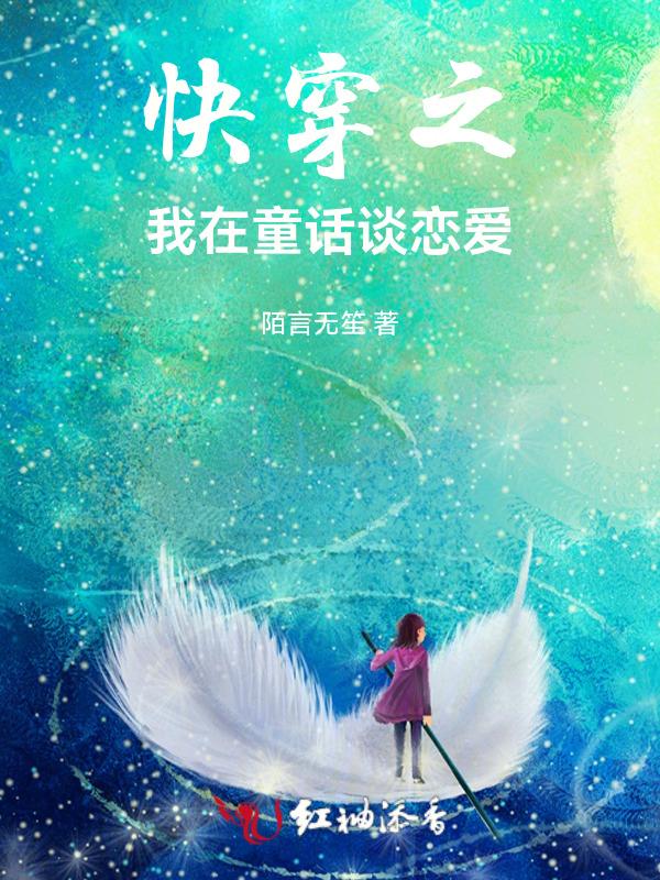 快穿之在童话里撩反派