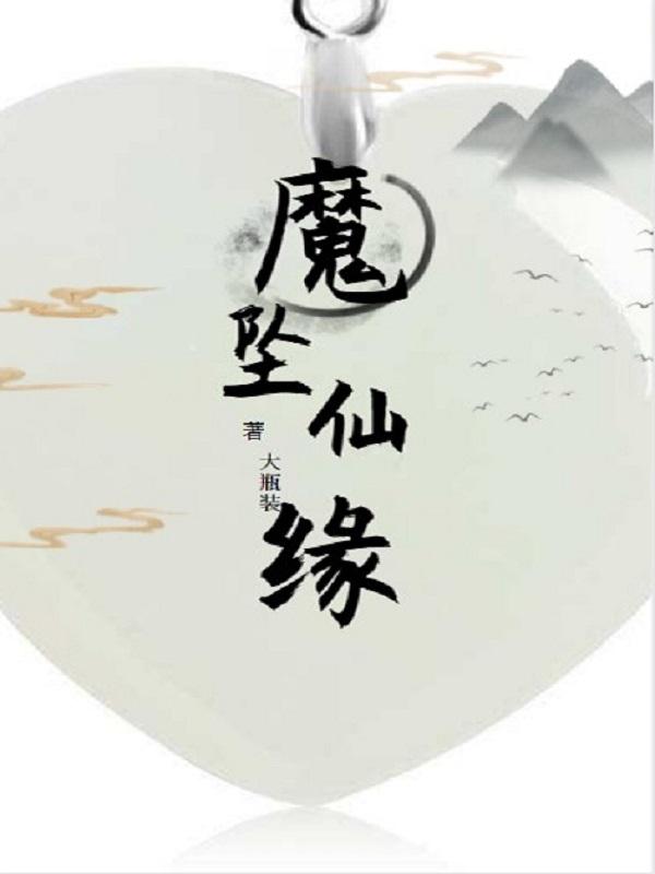 成魔坠仙