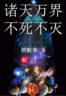 诸天万界长生不死