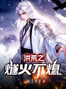 洪荒之我是燧人氏无防盗
