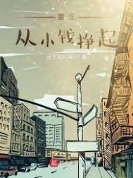 主角重生从小赚钱系列