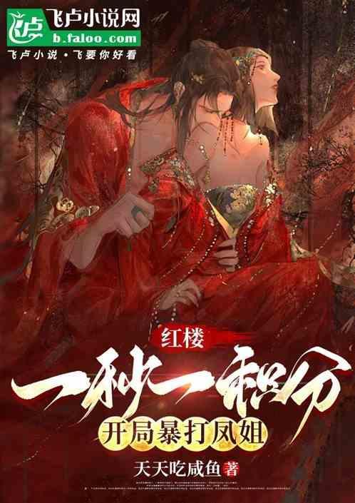 红楼开局截胡王熙凤全文