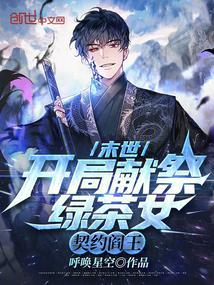末世开局献祭绿茶女
