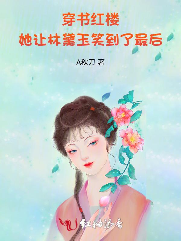 红楼穿书之黛玉