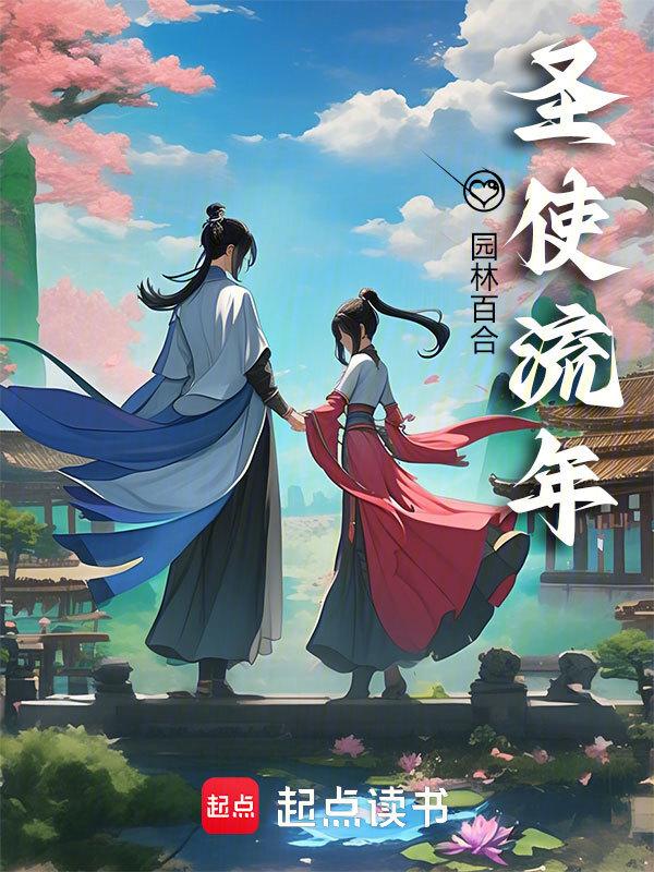 流圣天使撒