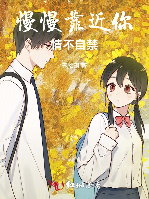 歌词慢慢靠近你