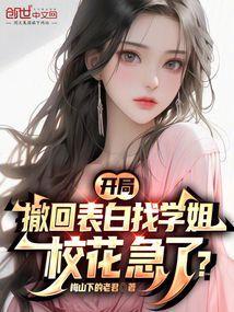 开局表白校花学姐太可爱了