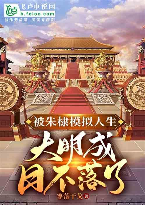 大明开局被朱棣模拟人生系统