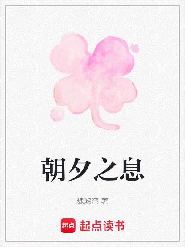 朝夕之间 在线阅读