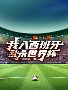 2018年世界杯西班牙爆冷